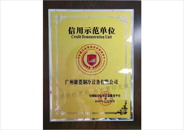 信用示范单位证书