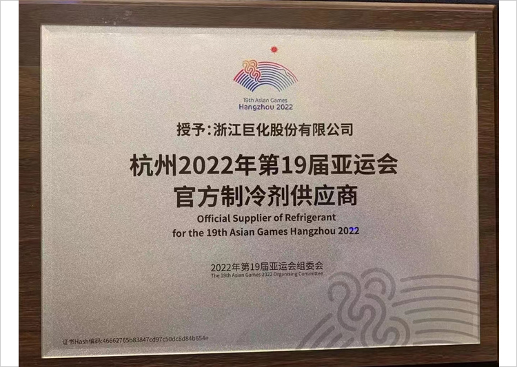 杭州2022年第19届亚运会官方制冷剂供应商